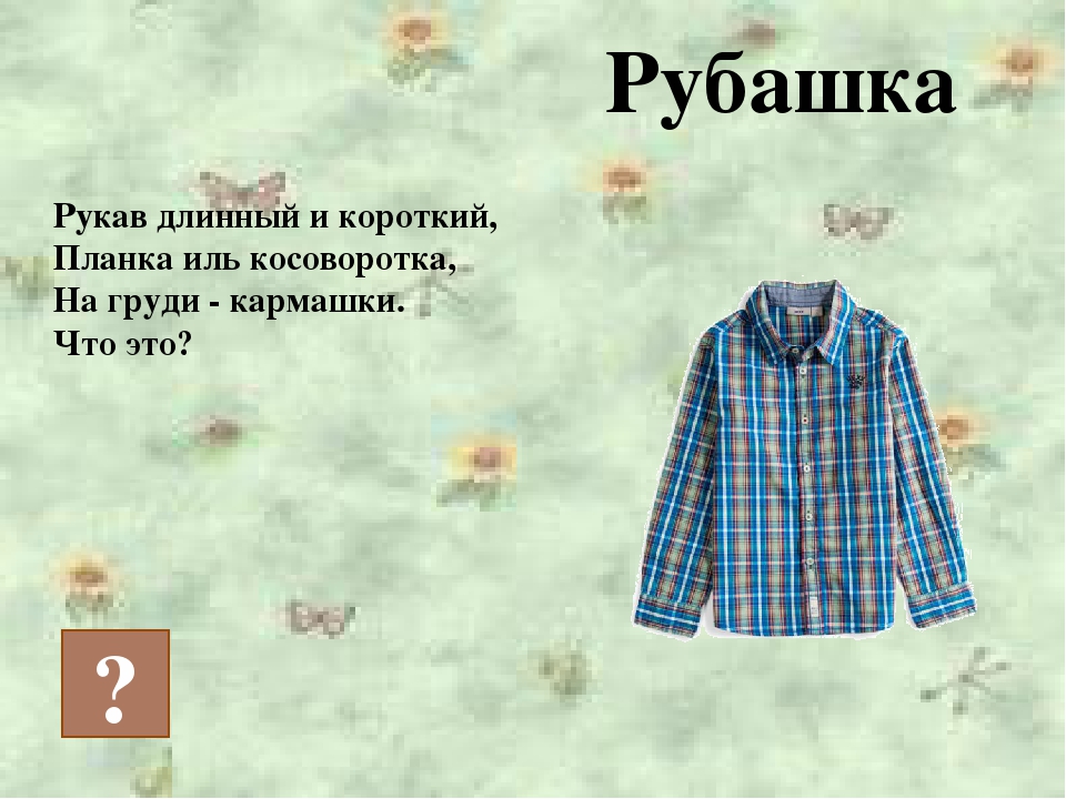 Стих одежда для детей. Загадки про одежду. Загадка про рубашку. Загадки про одежду для детей. Стихотворение про рубашку.