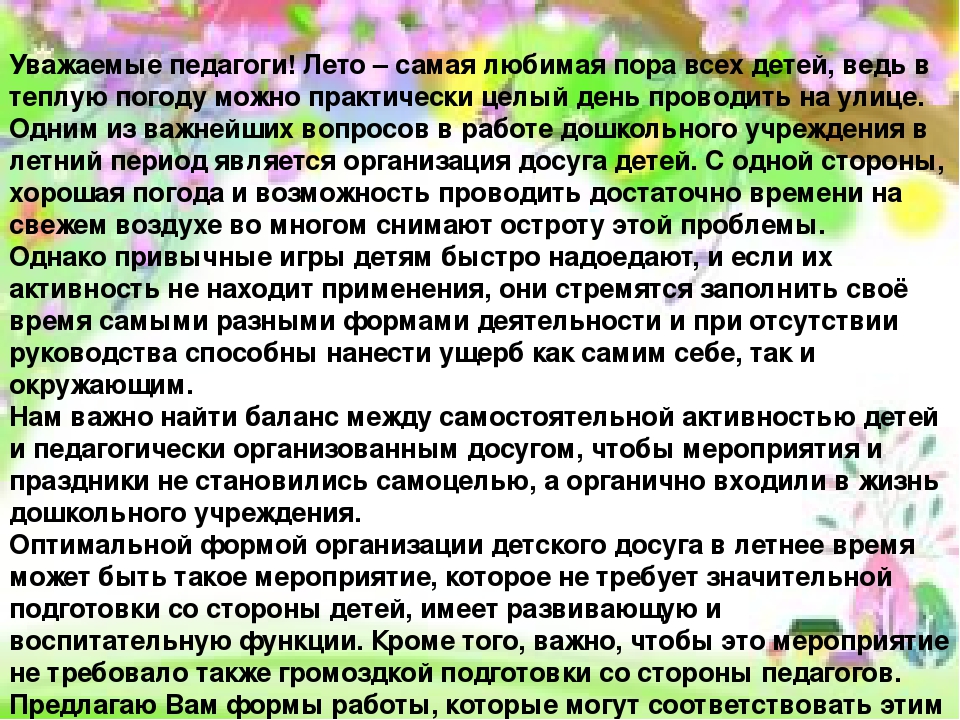 Консультация для воспитателей на тему: Организация детского досуга в летний период".