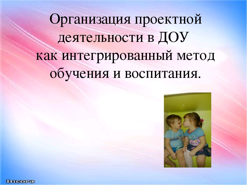 Организация проектной деятельности в ДОУ как интегрированный метод обучения и воспитания.