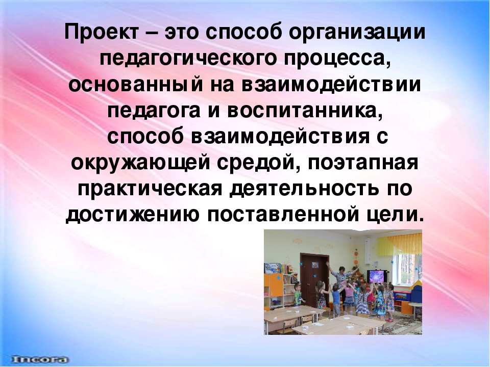 Организация проектной деятельности в ДОУ как интегрированный метод обучения и воспитания.