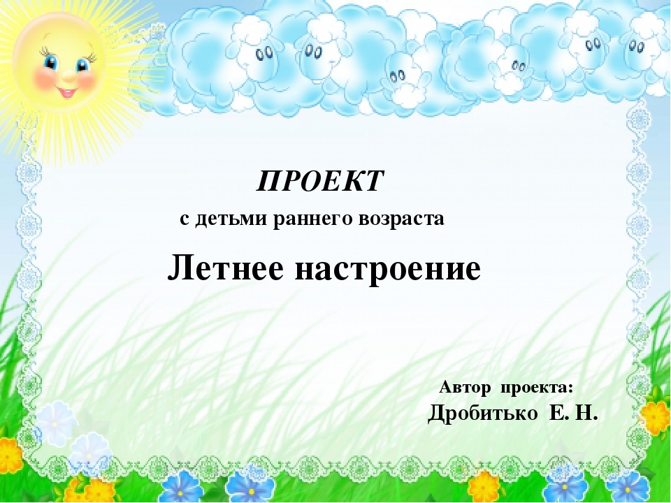 Проект с детьми раннего возраста "Летнее настроение"