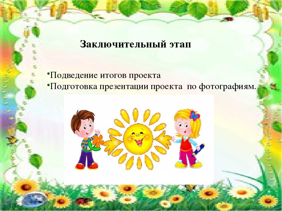 Проект с детьми раннего возраста "Летнее настроение"