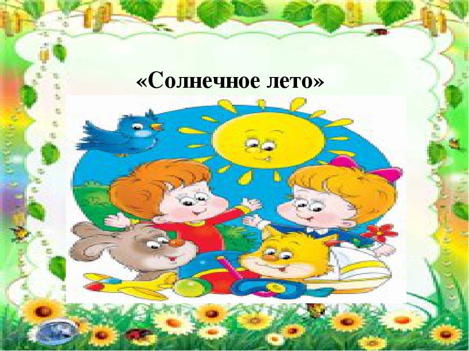Проект с детьми раннего возраста "Летнее настроение"