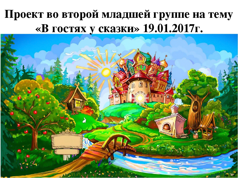 Проект "в гостях у сказки"