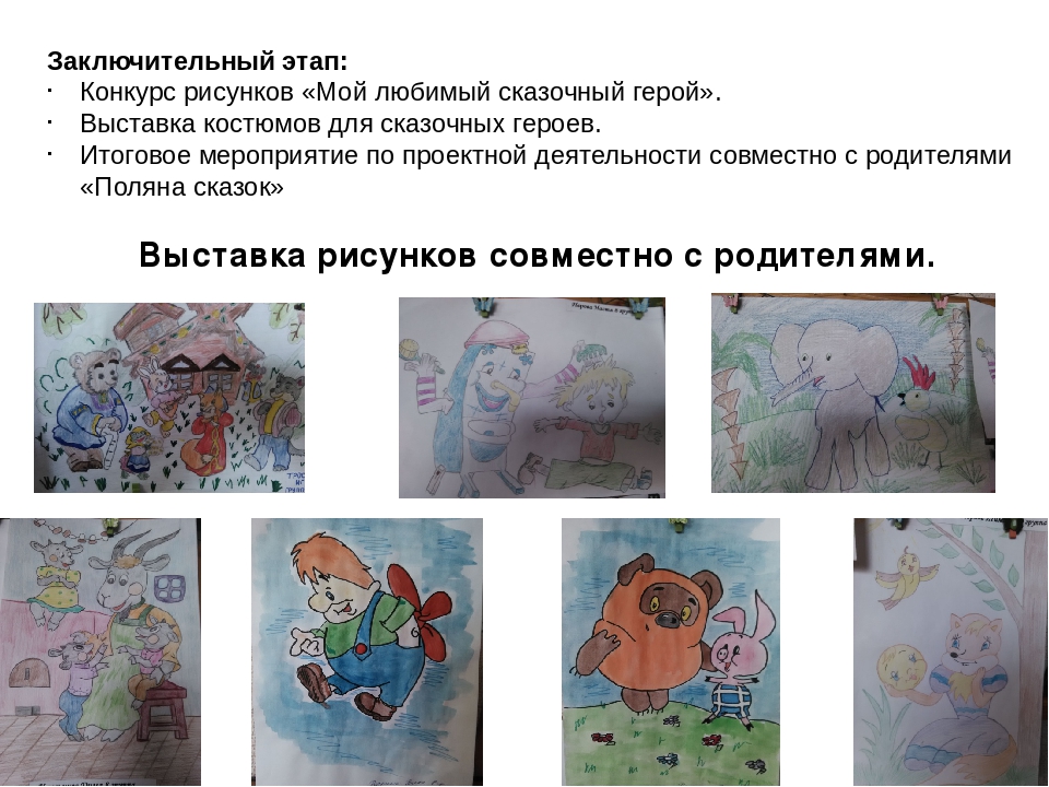 Проект "в гостях у сказки"