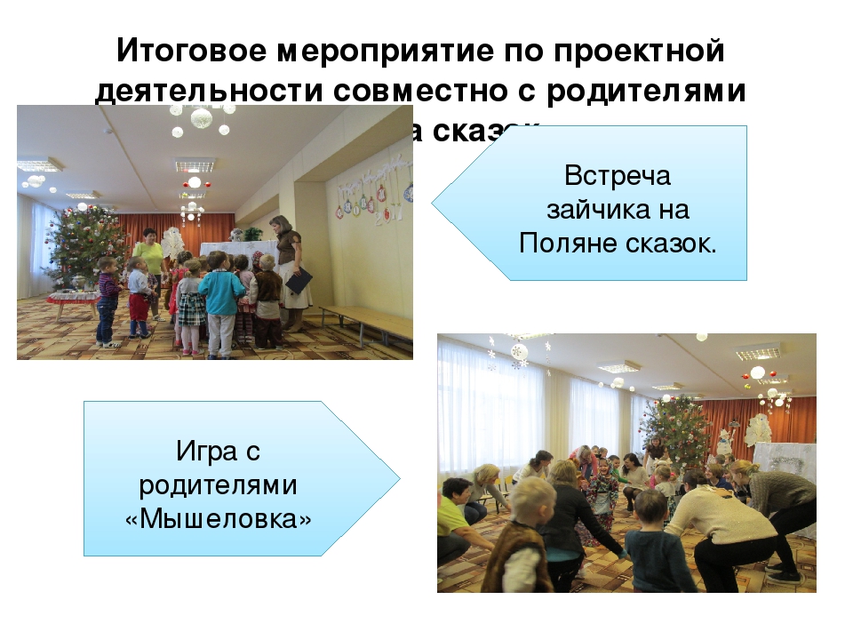 Проект "в гостях у сказки"