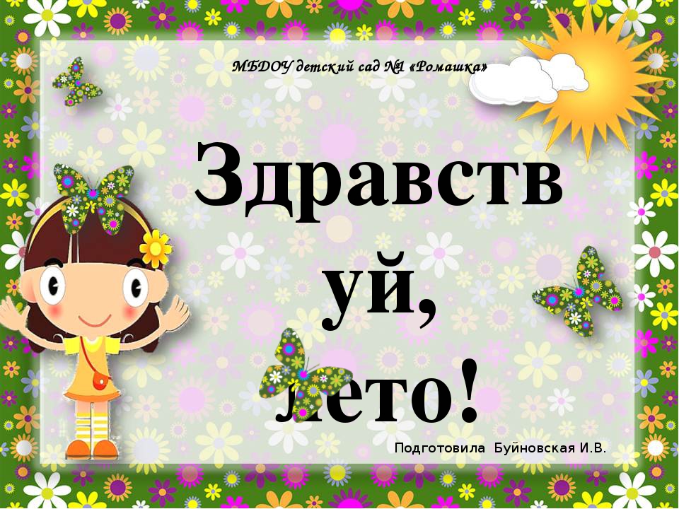 Презентация о летне-оздоровительной работе в ДОУ