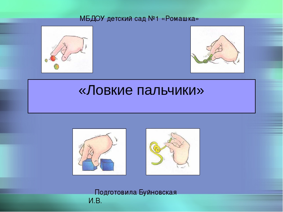 Презентация на тему: "Развитие мелкой моторики рук у младших дошкольников"