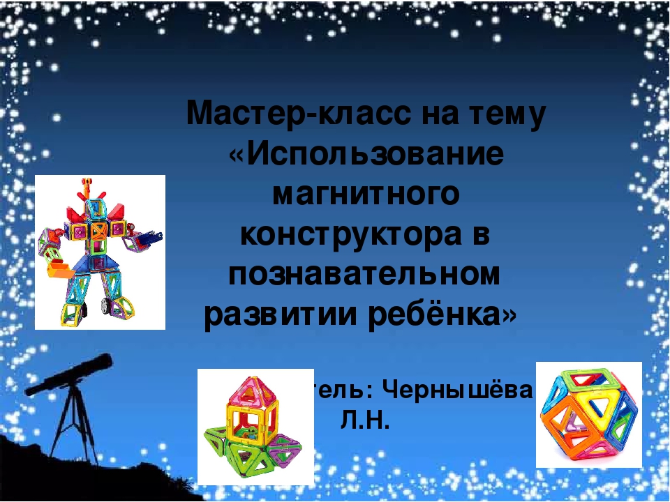 Мастер -класс магнитный конструктор