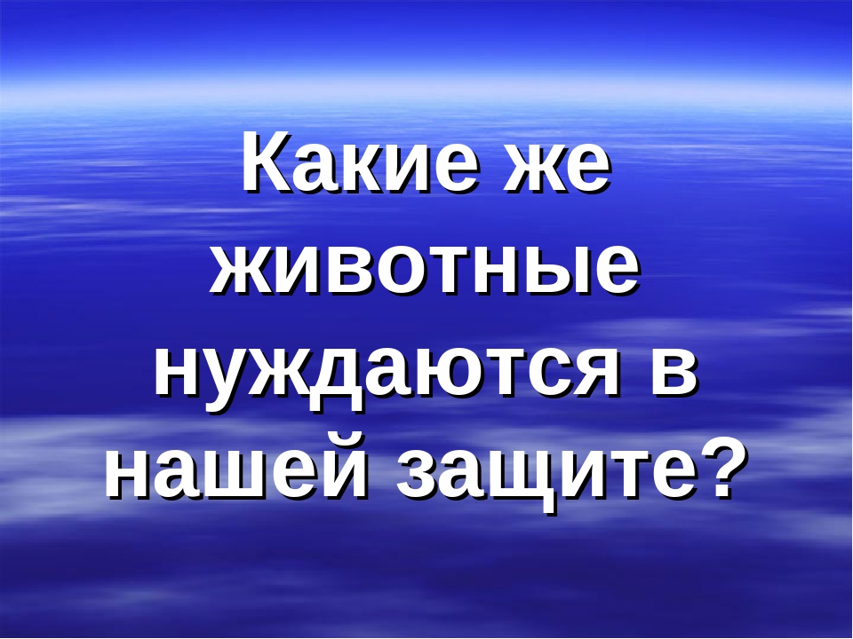 Презентация "Животные Красной Книги"