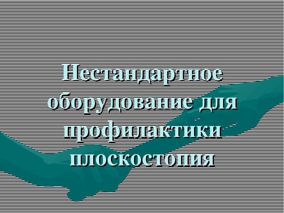 Нестандартное оборудование для профилактики плоскостопия