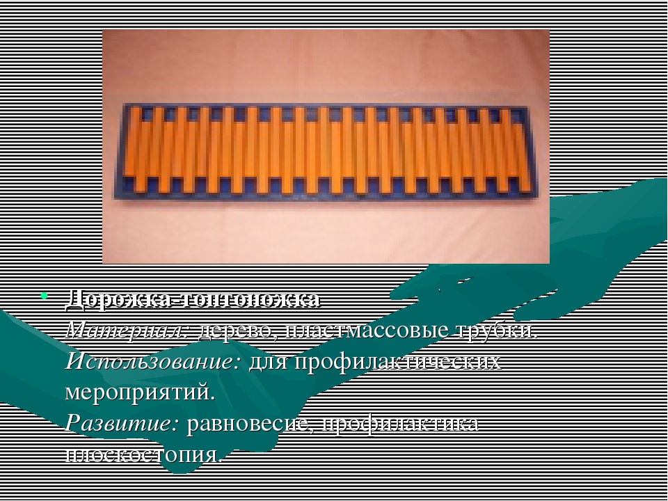 Нестандартное оборудование для профилактики плоскостопия