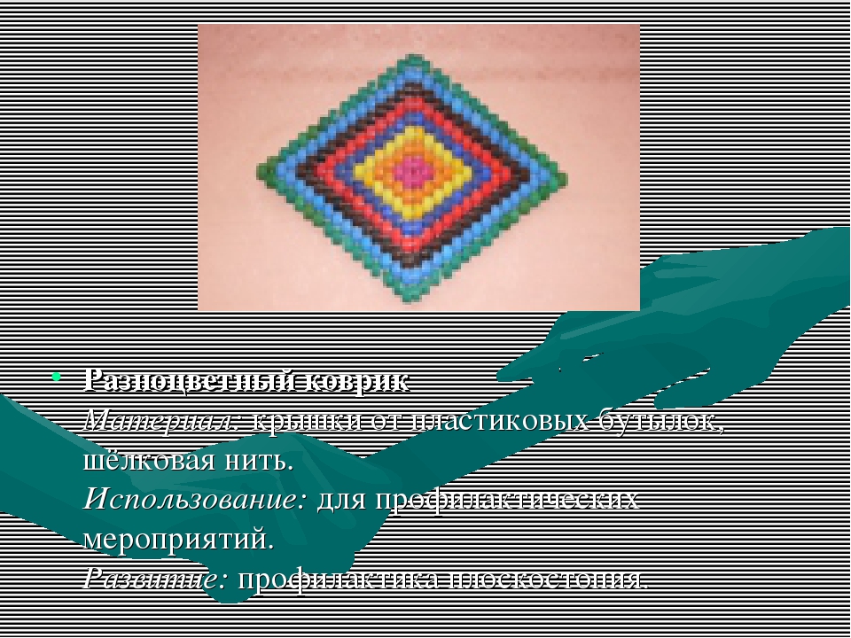 Нестандартное оборудование для профилактики плоскостопия