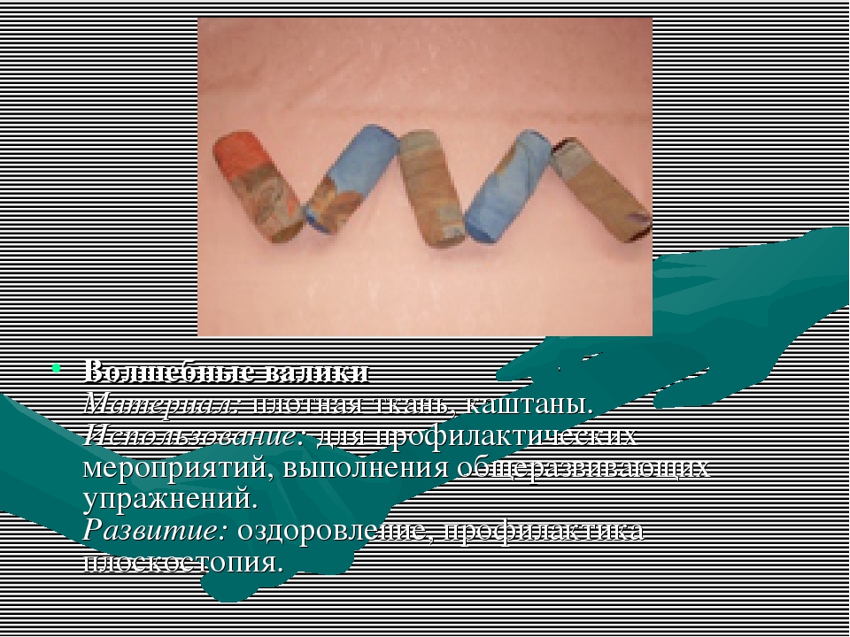 Нестандартное оборудование для профилактики плоскостопия