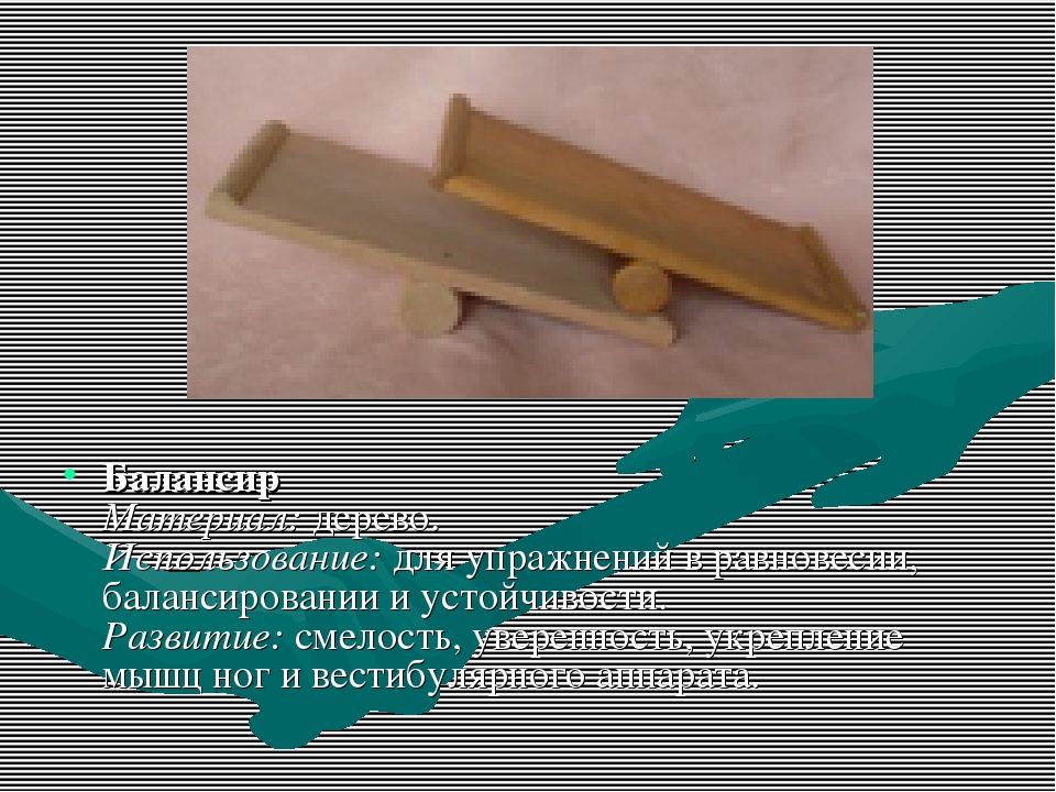 Нестандартное оборудование для профилактики плоскостопия