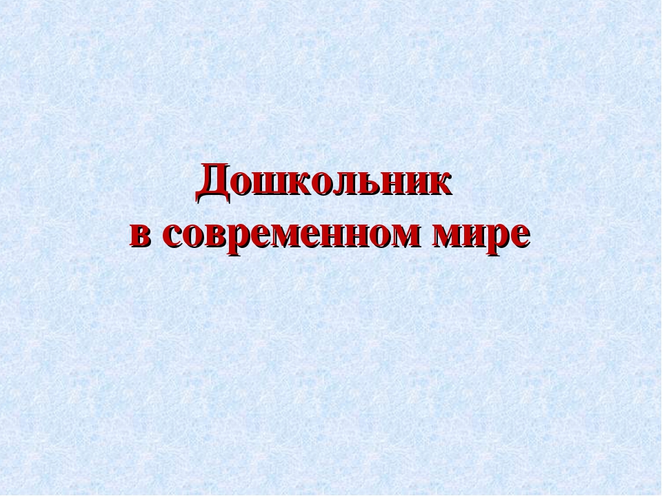 Дошкольник в современном мире. Социальная ситуация развития и ведущая деятельность