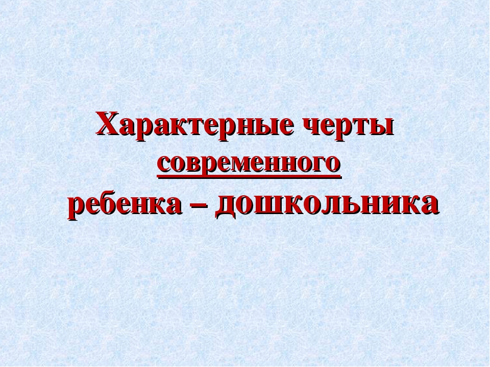 Дошкольник в современном мире. Социальная ситуация развития и ведущая деятельность