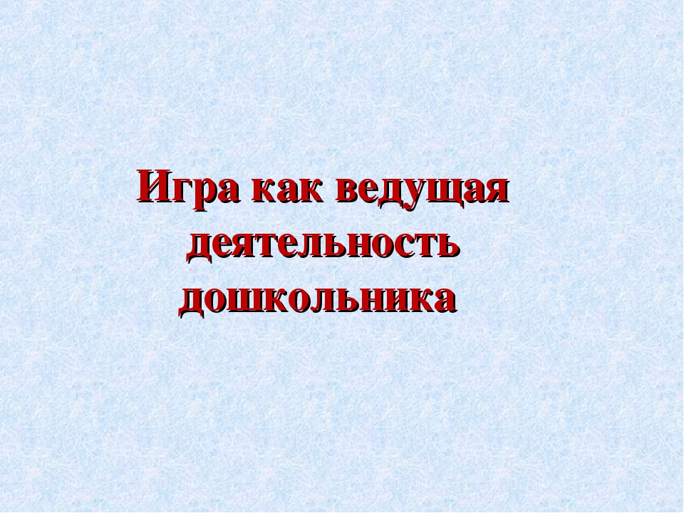 Дошкольник в современном мире. Социальная ситуация развития и ведущая деятельность