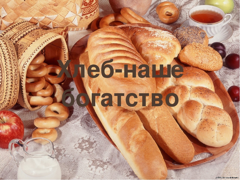 Презентация " Хлеб - наше богатство"