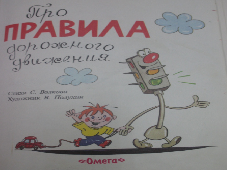 Презентация "Про правило дорожного движения" ( в стихах)