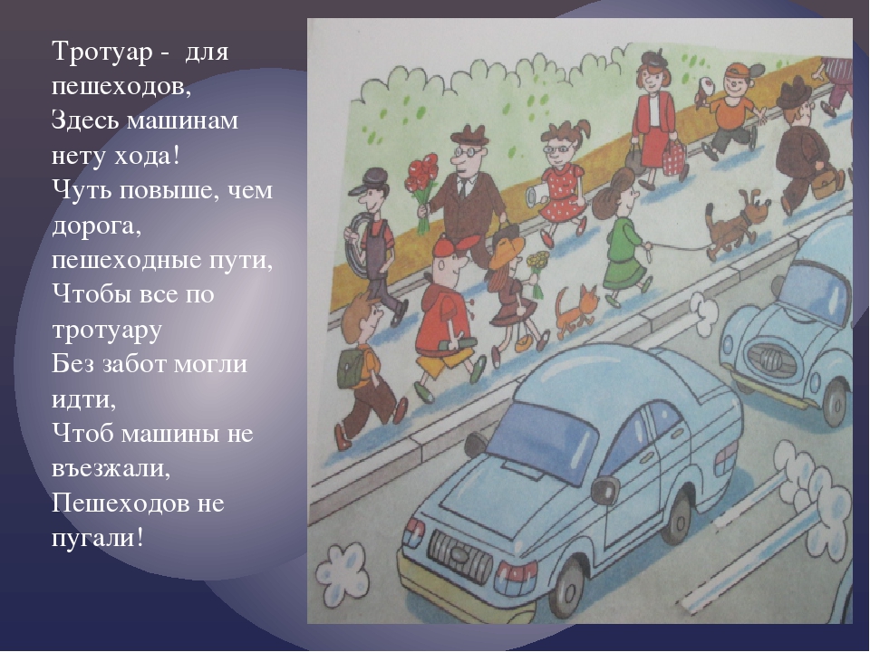 Презентация "Про правило дорожного движения" ( в стихах)