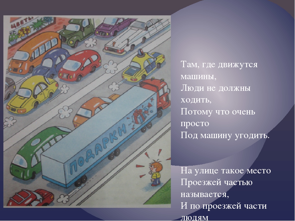 Презентация "Про правило дорожного движения" ( в стихах)