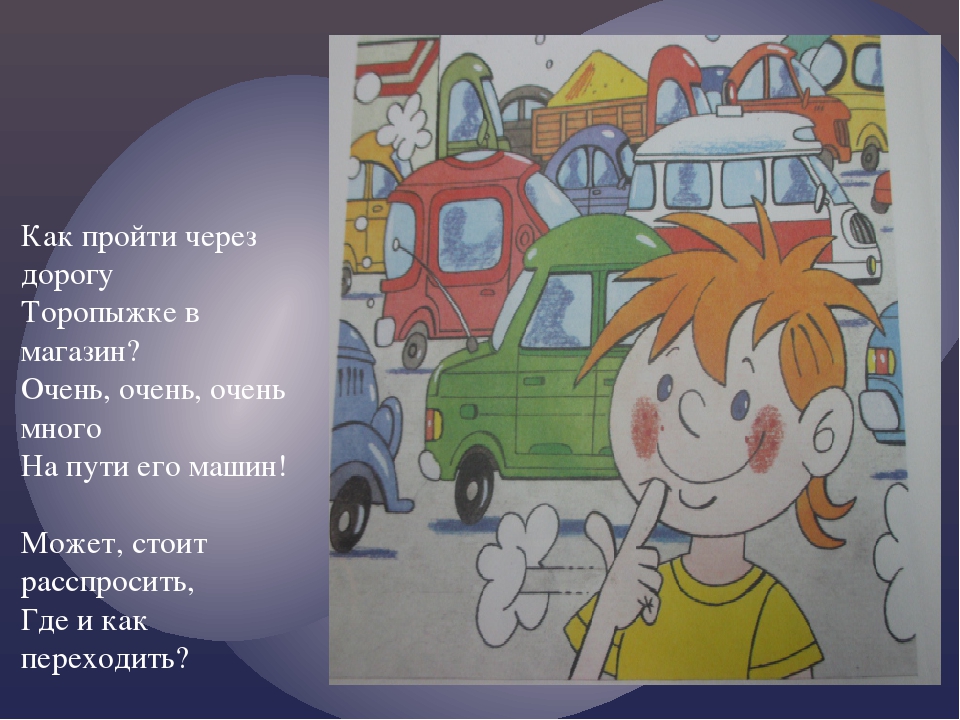 Презентация "Про правило дорожного движения" ( в стихах)