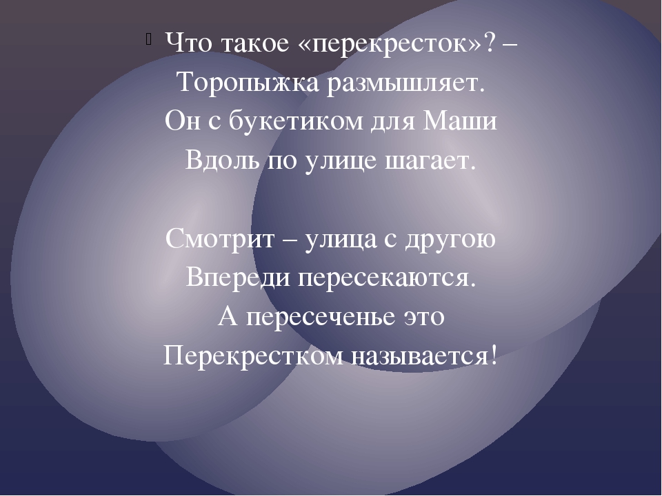 Презентация "Про правило дорожного движения" ( в стихах)