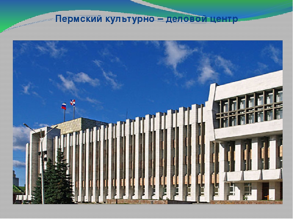 Презентация "Пермь " Великая"