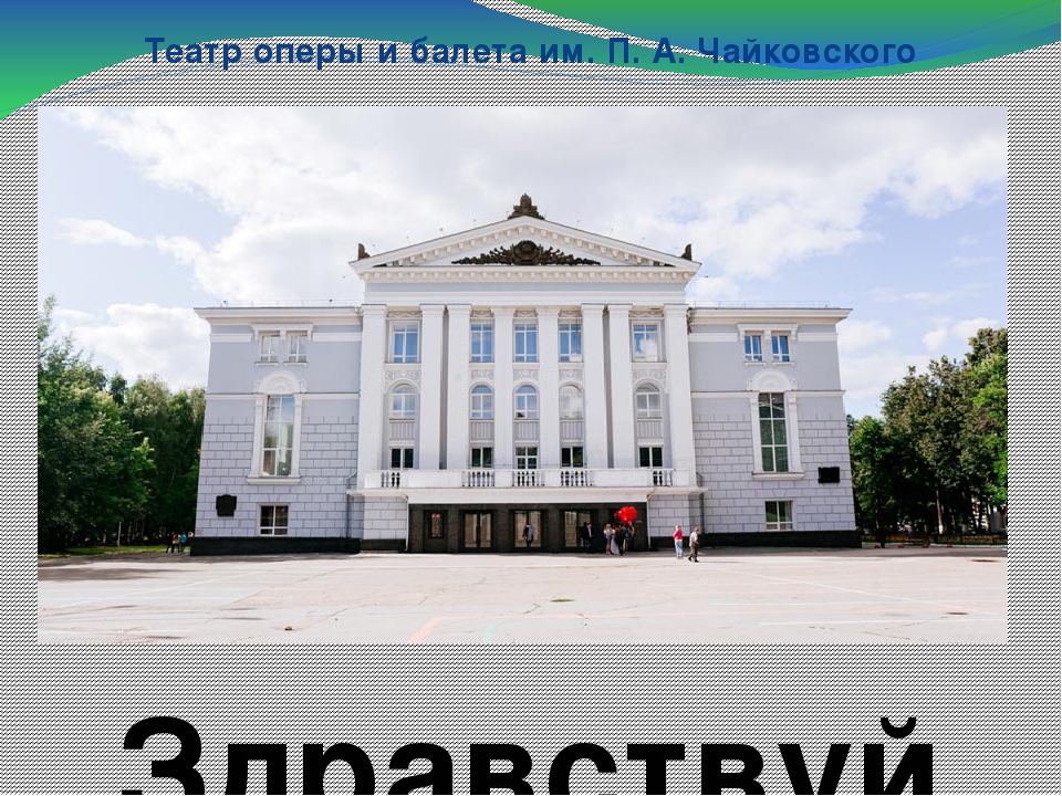Презентация "Пермь " Великая"