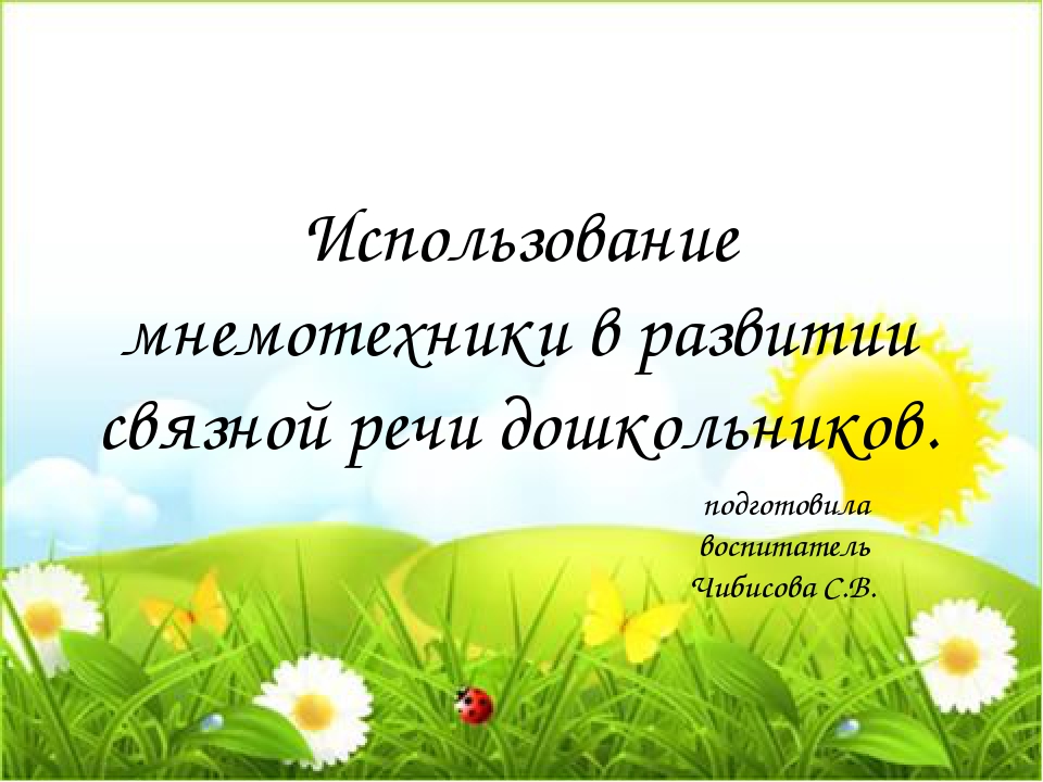 Использование мнемотехники в развитии связной речи дошкольников.