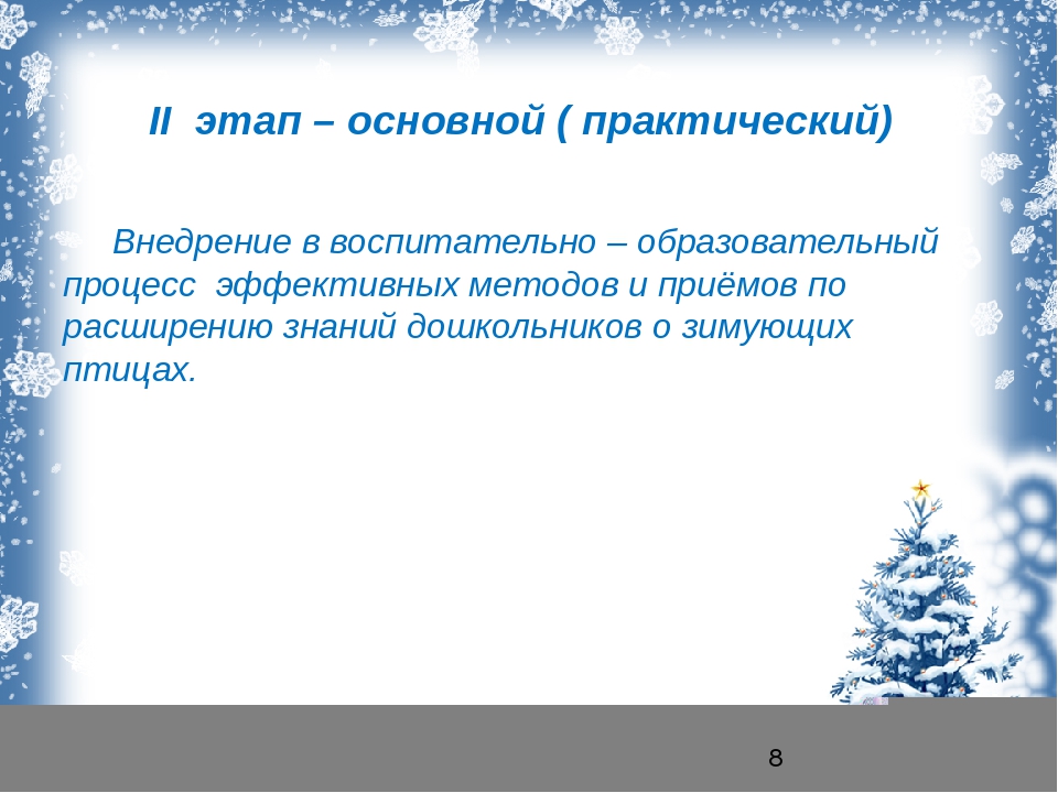 Презентация "проект зимующие птицы" для средней группы