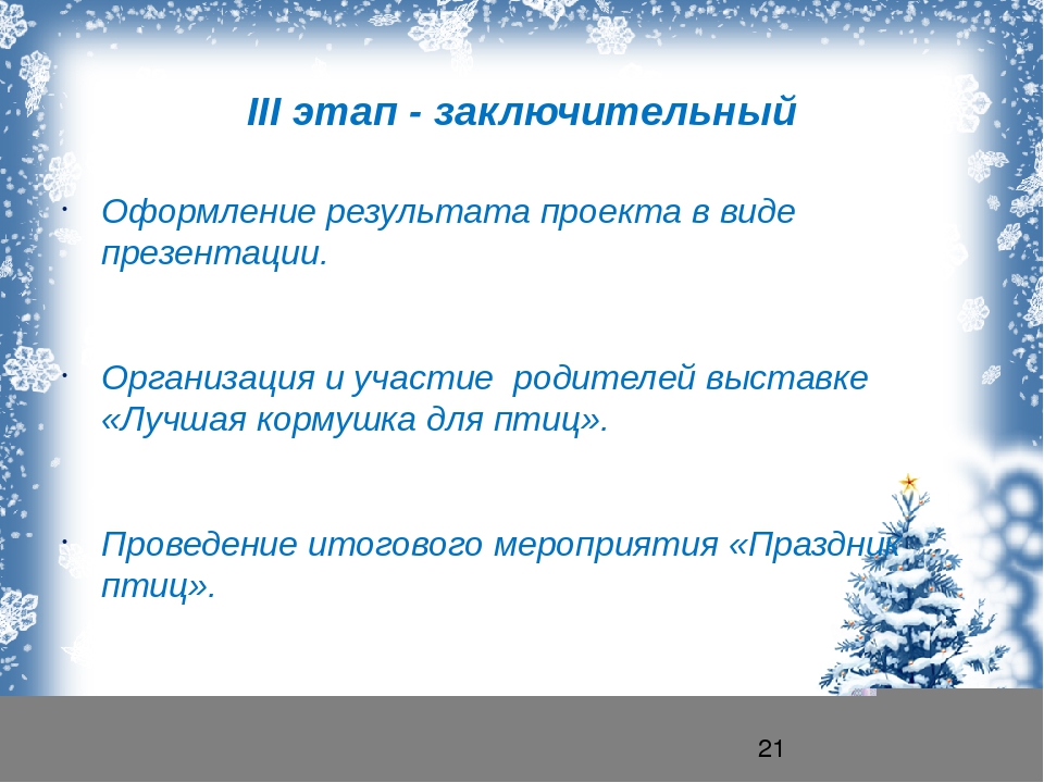 Презентация "проект зимующие птицы" для средней группы
