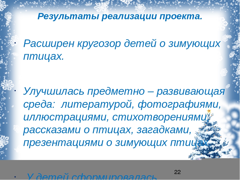 Презентация "проект зимующие птицы" для средней группы