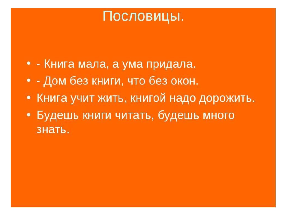 Книга мала а ума придала. Чему учат книги. Пословитсякнига мала а ума предала. Пословица книга учит жить книгой.