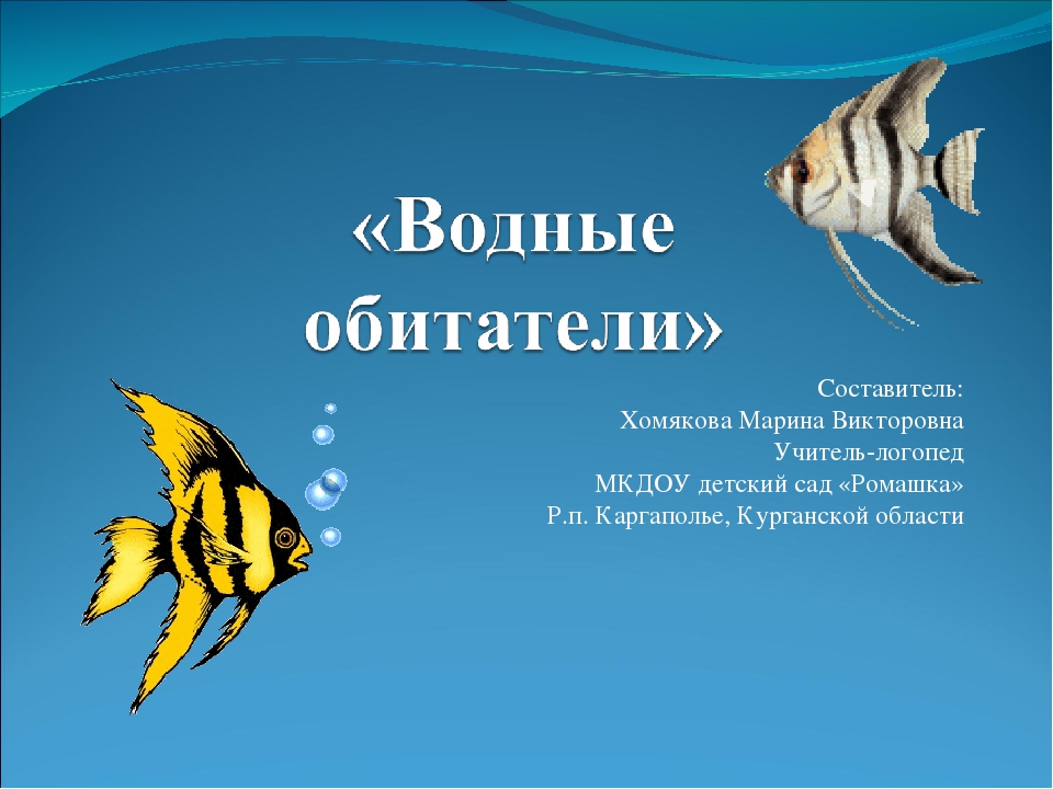 Презентация к лексической теме "Водные обитатели"
