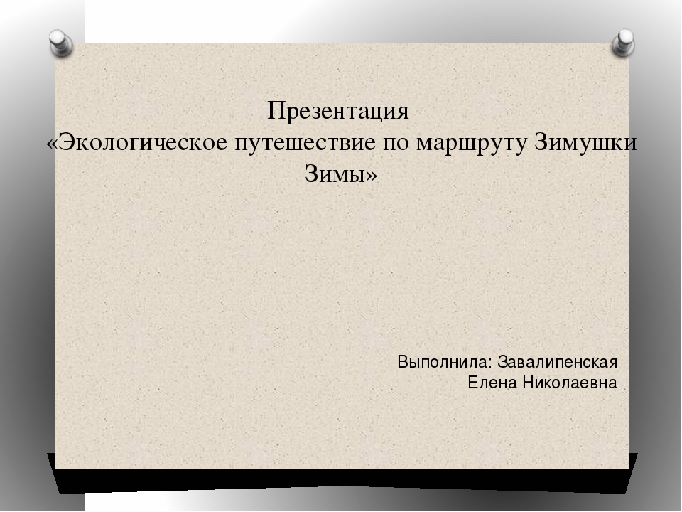 Презентация "Экологическое путешествие по маршруту Зимушки-зимы"