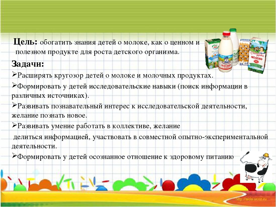 Продуктовые задачи. Исследовательская работа по молоку и молочной продукции. Исследовательский проект молоко и молочные продукты. Молоко полезно детям проект. Молоко задачи проекта.