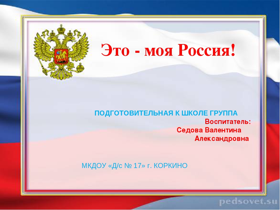 Презентация по патриотическому воспитанию на тему: "Это - моя Россия!" Подготовительной к школе группе