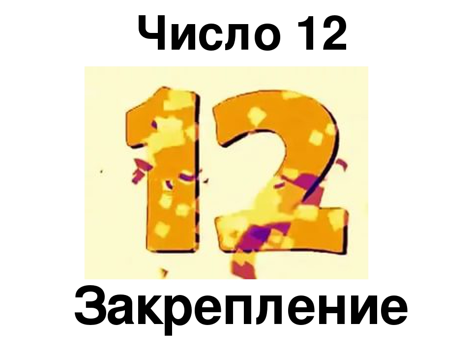 10 11 12 числа. Цифр 12 для презентации. Число 12 подготовительная группа. Закрепления цифра 12.