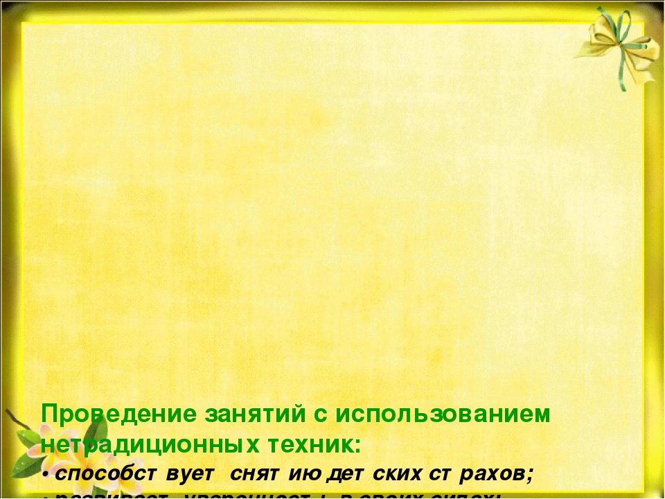 Презентация по изобразительной деятельности на тему: Нетрадиционные техники рисования для детей старшего дошкольного возраста""