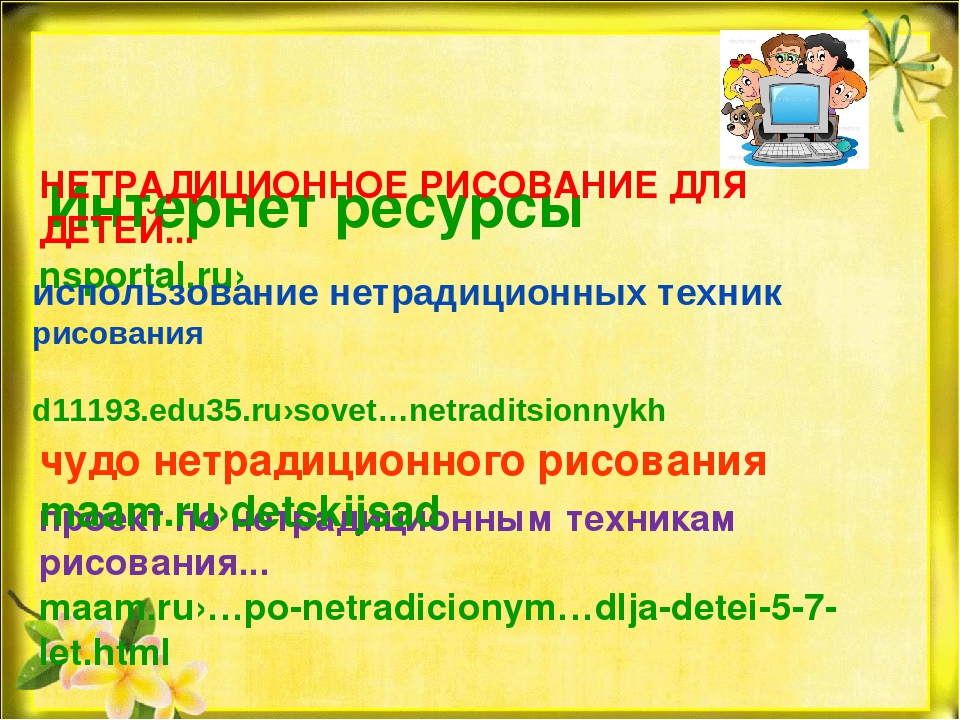 Презентация по изобразительной деятельности на тему: Нетрадиционные техники рисования для детей старшего дошкольного возраста""