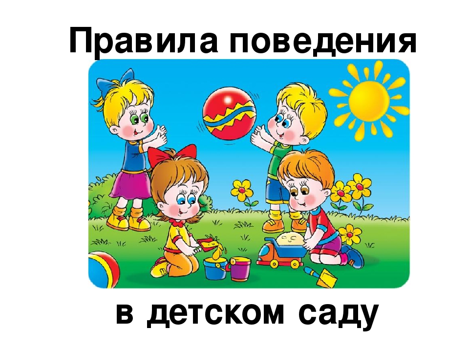 Презентация для детского сада "Правила поведения в детском саду"