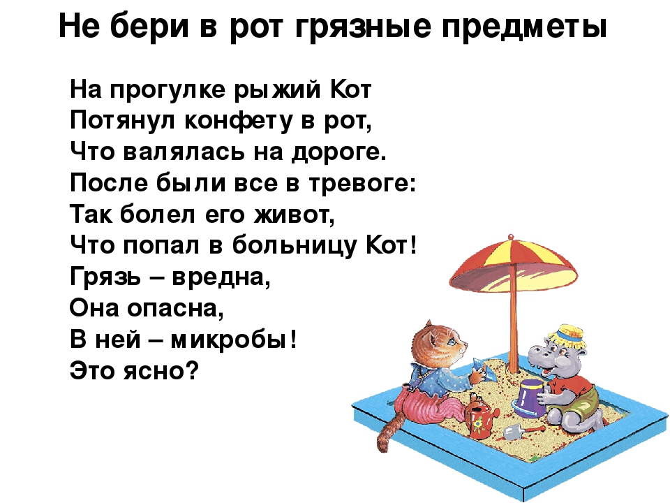 Берет в ротик. На прогулке рыжий кот потянул конфету в рот. Не бери. Картинка игрушки нельзя брать. Детский стих на прогулке рыжий кот потянул конфету в рот.