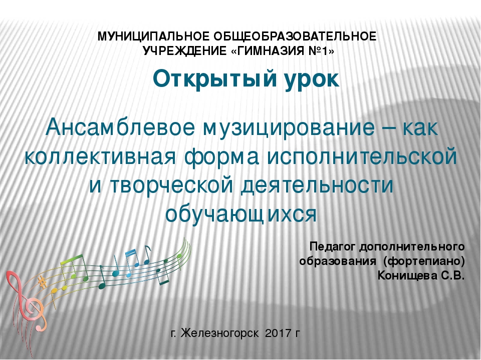 Слайд - представление на открытое занятие "Ансамблевое музицирование - как коллективная форма исполнительской и творческой деятельности обучающихся"