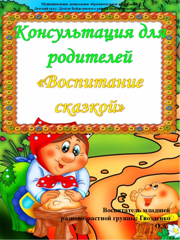 Консультация для родителей "Воспитание сказкой"