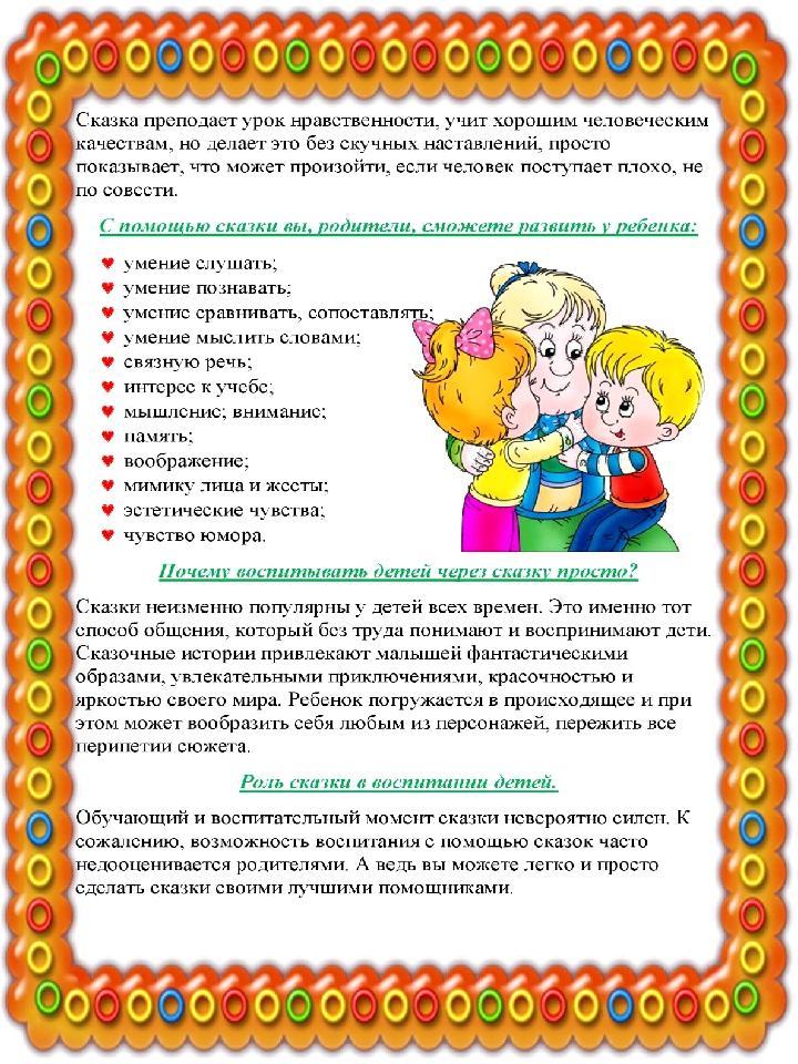 Консультация для родителей "Воспитание сказкой"