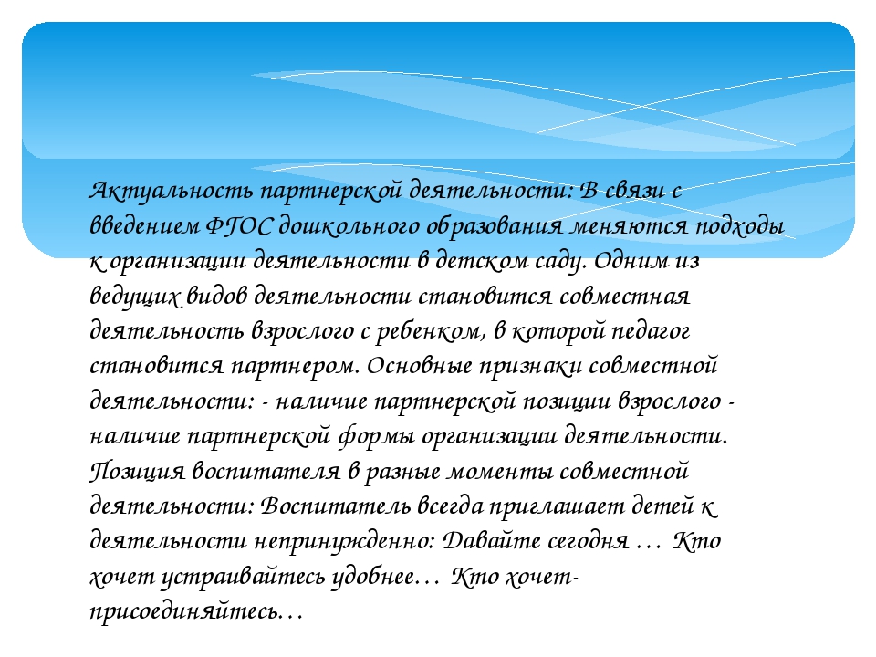 Презентация "Развитие партнерских отношений взрослого с детьми дошкольного возраста"