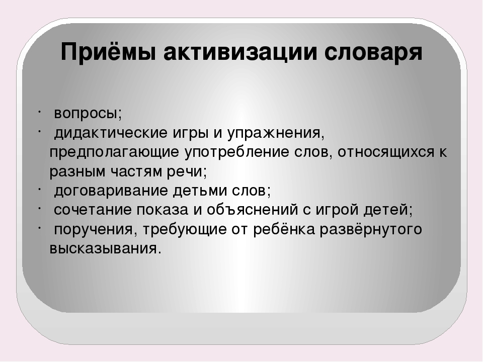 Прием детей метод и прием. Приемы активизации словаря. Приемы активизации словаря детей. Приемы активизации словаря детей дошкольного возраста. К приемам активизации словаря детей не относятся.