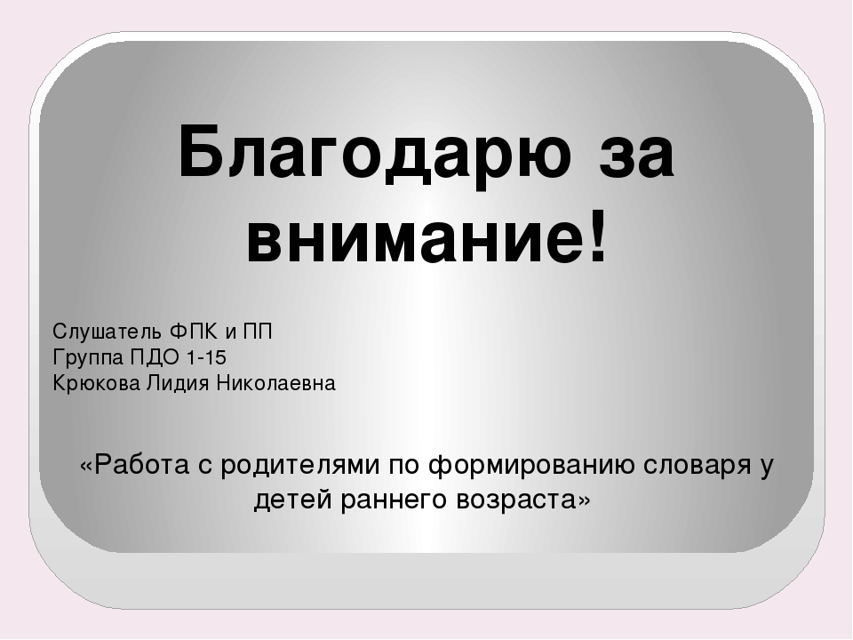 Презентация ИТОГОВАЯ АТТЕСТАЦИОННАЯ РАБОТА ТЕМА: «Работа с родителями по формированию словаря у детей раннего возраста»